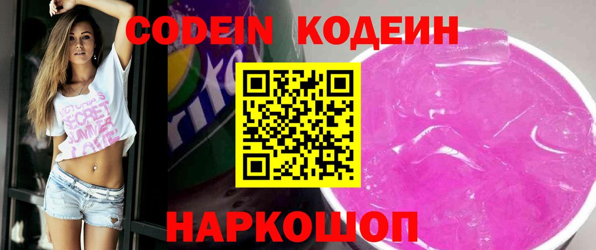 Кодеин Purple Drank  Вход с VPN  Керчь  Кодеиновый сироп Lean напиток Lean (лин) 