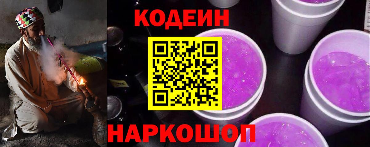 Codein Purple Drank Керчь